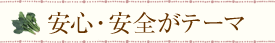 安心・安全がテーマ