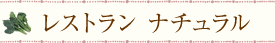 レストラン ナチュラル