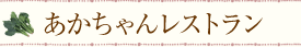 あかちゃんレストラン