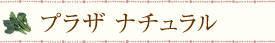 プラザ ナチュラル
