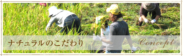 ナチュラルのこだわり