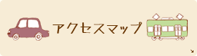 アクセスマップ