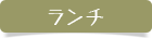 日替わりランチ