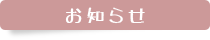 お知らせ