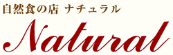 熊本市の自然食レストラン「ナチュラル」赤ちゃんレストラン