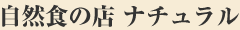 熊本市の自然食レストランナチュラル　赤ちゃんレストラン