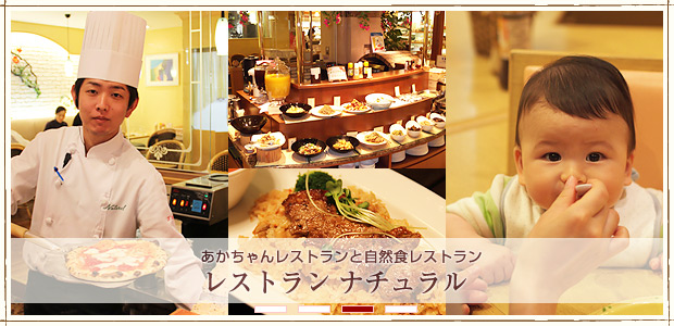 レストラン ナチュラル