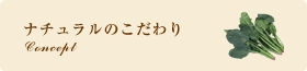 ナチュラルのこだわり