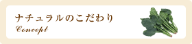 ナチュラルのこだわり