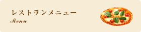 レストランメニュー