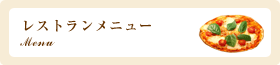 レストランメニュー