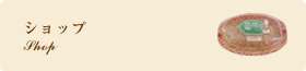 ショップ