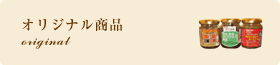 オリジナル商品
