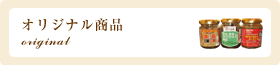 オリジナル商品