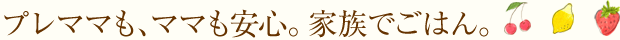プレママも、ママも安心。家族でごはん。赤ちゃんレストラン