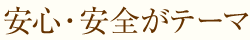 安心・安全がテーマ
