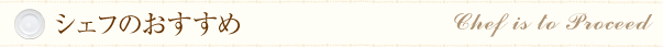 シェフのおすすめ