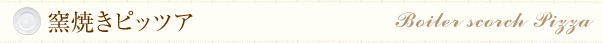 窯焼きピッツア
