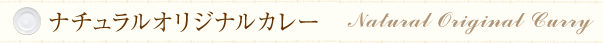 ナチュラルオリジナルカレー