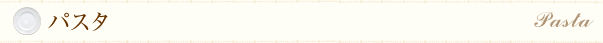 パスタ