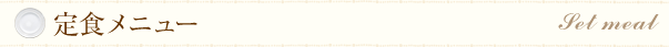 定食メニュー