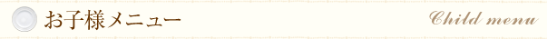 お子様メニュー