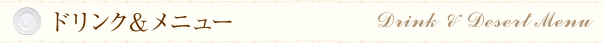 ドリンク＆メニュー
