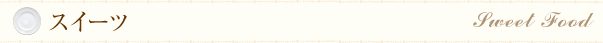 スイーツ