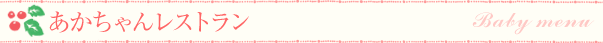 あかちゃんレストラン