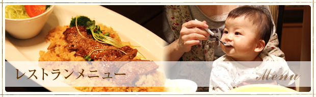 レストランメニュー