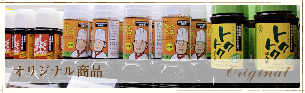 オリジナル商品