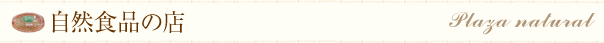 自然食品の店