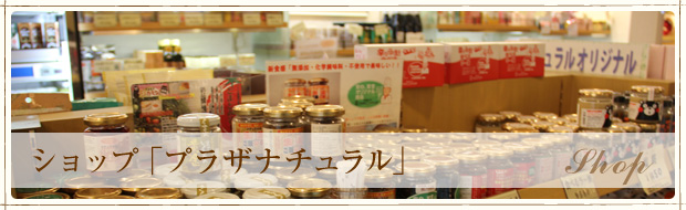 ショップ「プラザナチュラル」