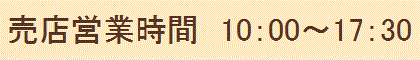 売店営業時間　10:00縲鰀18:30
